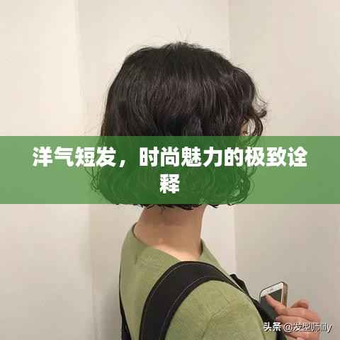 洋气短发，时尚魅力的极致诠释