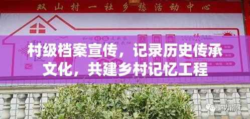 村级档案宣传,记录历史传承文化,共建乡村记忆工程