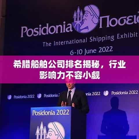 希腊船舶公司排名揭秘，行业影响力不容小觑
