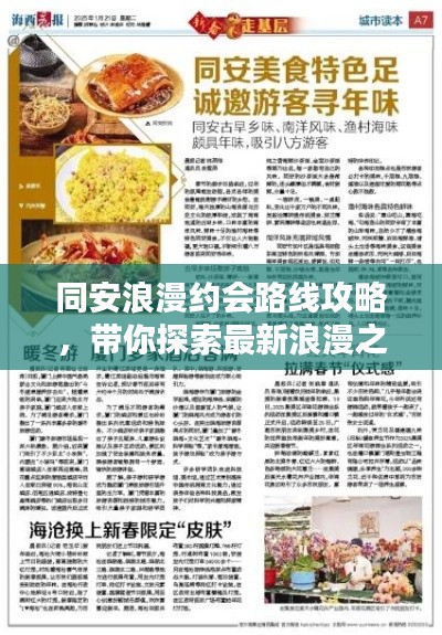 同安浪漫约会路线攻略，带你探索最新浪漫之地