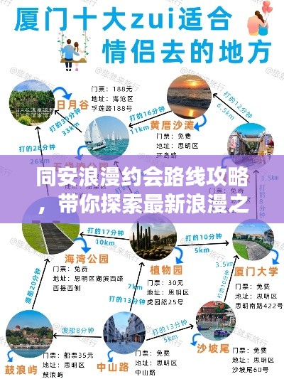 同安浪漫约会路线攻略,带你探索最新浪漫之地