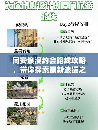 同安浪漫约会路线攻略,带你探索最新浪漫之地