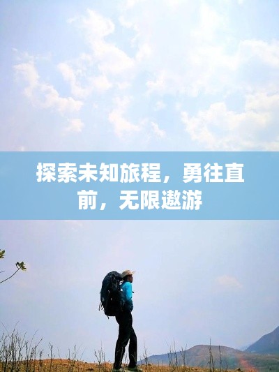 探索未知旅程,勇往直前,无限遨游