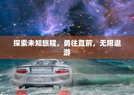 探索未知旅程,勇往直前,无限遨游