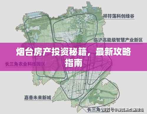 烟台房产投资秘籍，最新攻略指南