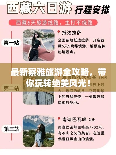 最新察雅旅游全攻略，带你玩转绝美风光！