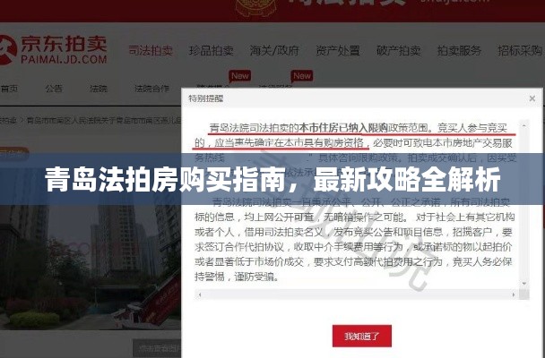 青岛法拍房购买指南,最新攻略全解析