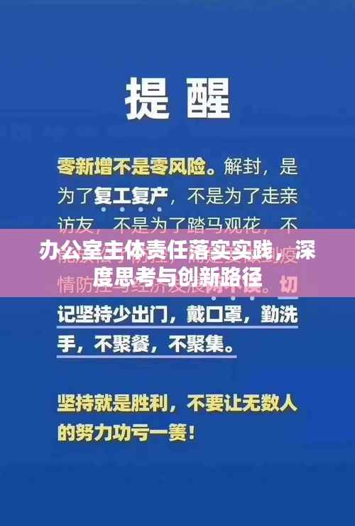 办公室主体责任落实实践,深度思考与创新路径