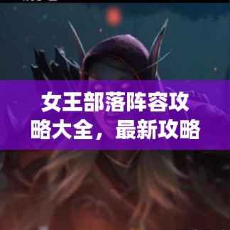 女王部落阵容攻略大全，最新攻略助你轻松登顶！
