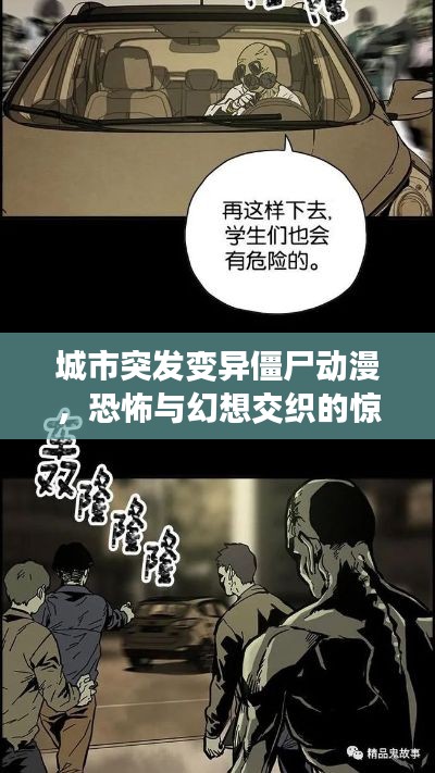 城市突发变异僵尸动漫，恐怖与幻想交织的惊悚之旅