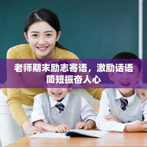 老师期末励志寄语，激励话语简短振奋人心