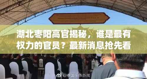 湖北枣阳高官揭秘,谁是最有权力的官员?最新消息抢先看