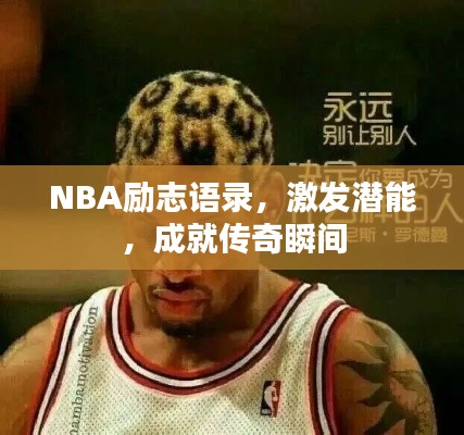 NBA励志语录，激发潜能，成就传奇瞬间