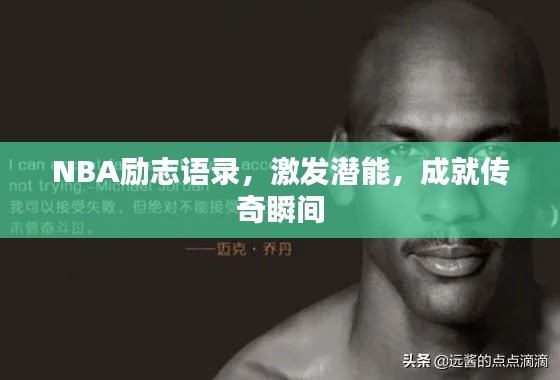 NBA励志语录,激发潜能,成就传奇瞬间