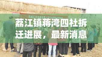 荔江镇蒋湾四社拆迁进展,最新消息揭秘!