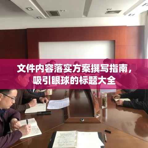 文件内容落实方案撰写指南，吸引眼球的标题大全