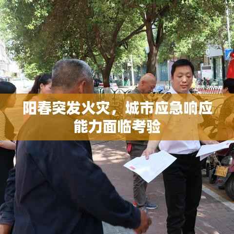 阳春突发火灾，城市应急响应能力面临考验