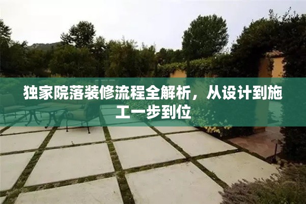 独家院落装修流程全解析,从设计到施工一步到位