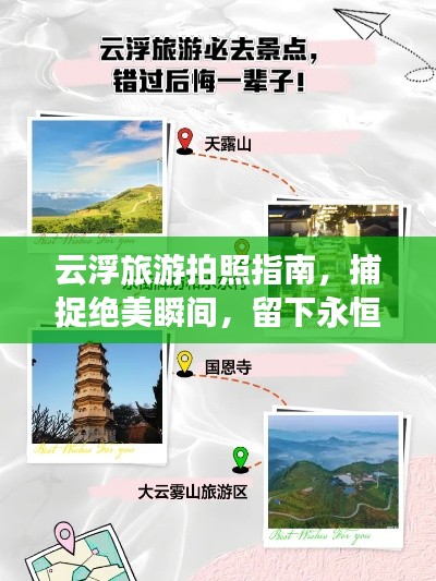 云浮旅游拍照指南,捕捉绝美瞬间,留下永恒回忆