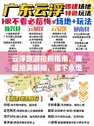 云浮旅游拍照指南,捕捉绝美瞬间,留下永恒回忆