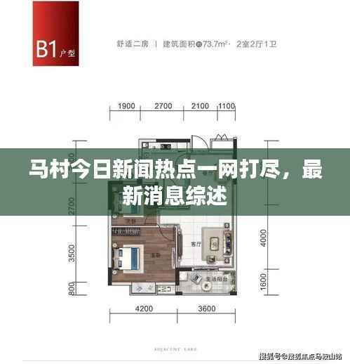 马村今日新闻热点一网打尽,最新消息综述