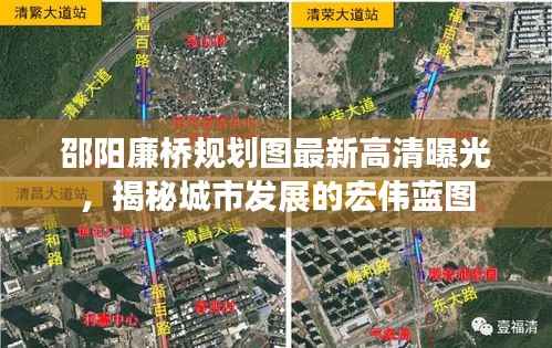 邵阳廉桥规划图最新高清曝光，揭秘城市发展的宏伟蓝图