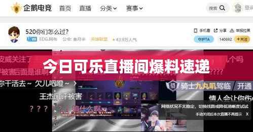今日可乐直播间爆料速递