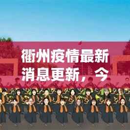 衢州疫情最新消息更新，今日动态关注！