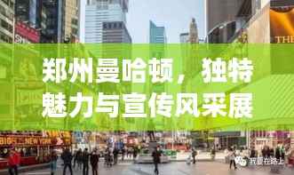郑州曼哈顿，独特魅力与宣传风采展露无疑