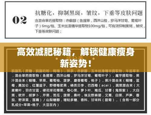 高效减肥秘籍，解锁健康瘦身新姿势！
