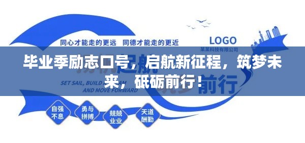毕业季励志口号，启航新征程，筑梦未来，砥砺前行！