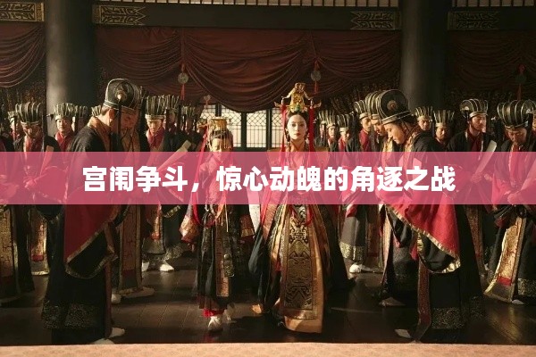 宫闱争斗,惊心动魄的角逐之战