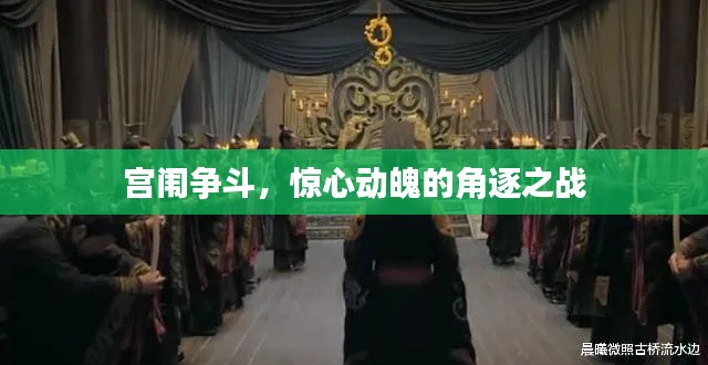 宫闱争斗,惊心动魄的角逐之战