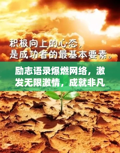 励志语录爆燃网络,激发无限激情,成就非凡人生梦想