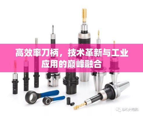 高效率刀柄，技术革新与工业应用的巅峰融合