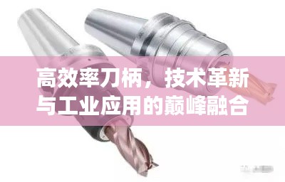 高效率刀柄,技术革新与工业应用的巅峰融合