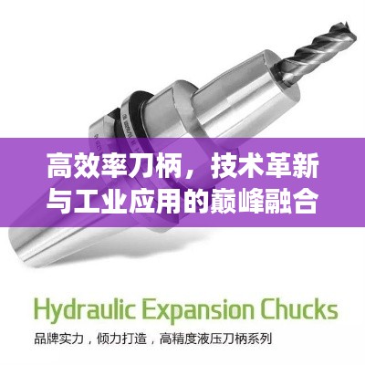 高效率刀柄,技术革新与工业应用的巅峰融合