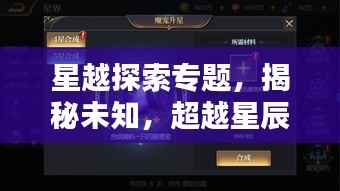 星越探索专题，揭秘未知，超越星辰界限