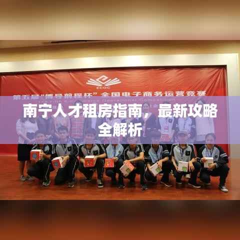 南宁人才租房指南，最新攻略全解析