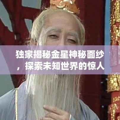 独家揭秘金星神秘面纱，探索未知世界的惊人之旅