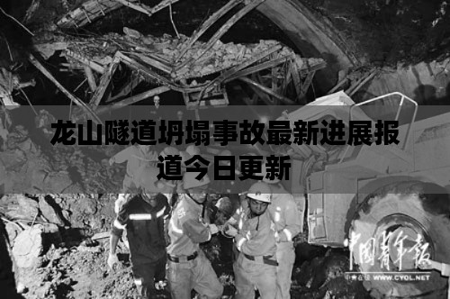 龙山隧道坍塌事故最新进展报道今日更新