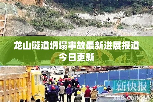 龙山隧道坍塌事故最新进展报道今日更新