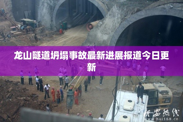 龙山隧道坍塌事故最新进展报道今日更新