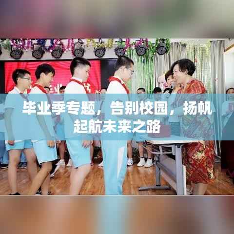 毕业季专题，告别校园，扬帆起航未来之路