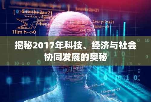 揭秘2017年科技、经济与社会协同发展的奥秘