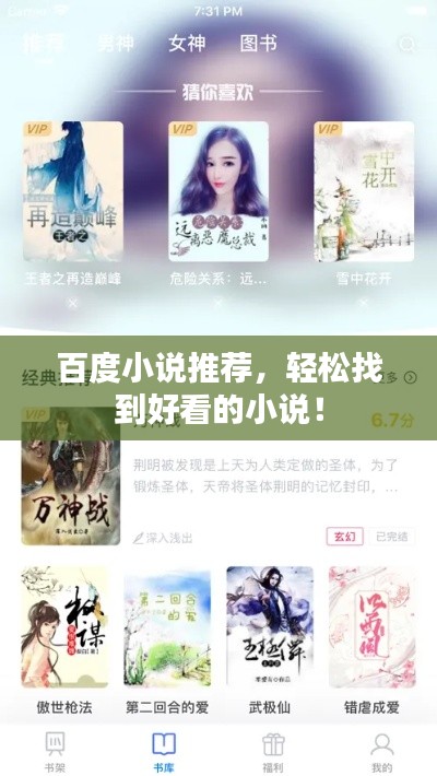 百度小说推荐,轻松找到好看的小说!