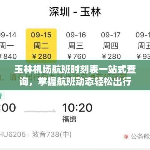 玉林机场航班时刻表一站式查询,掌握航班动态轻松出行
