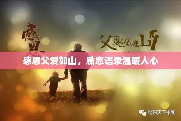 感恩父爱如山，励志语录温暖人心