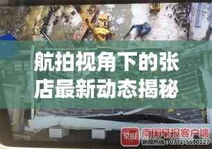 航拍视角下的张店最新动态揭秘