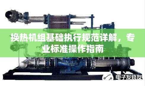 换热机组基础执行规范详解，专业标准操作指南